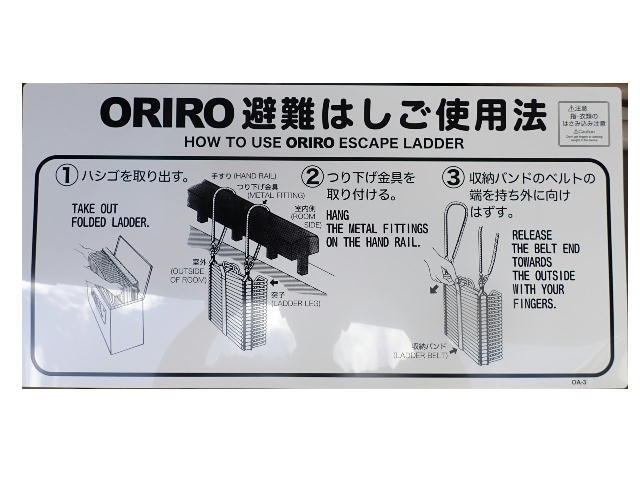 オリロー（ORIRO）OA避難ばしご使用法　金属製　自在フック