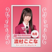 渡村ここな 8月 サイン入りランダムチェキ | N GRACE SHOP