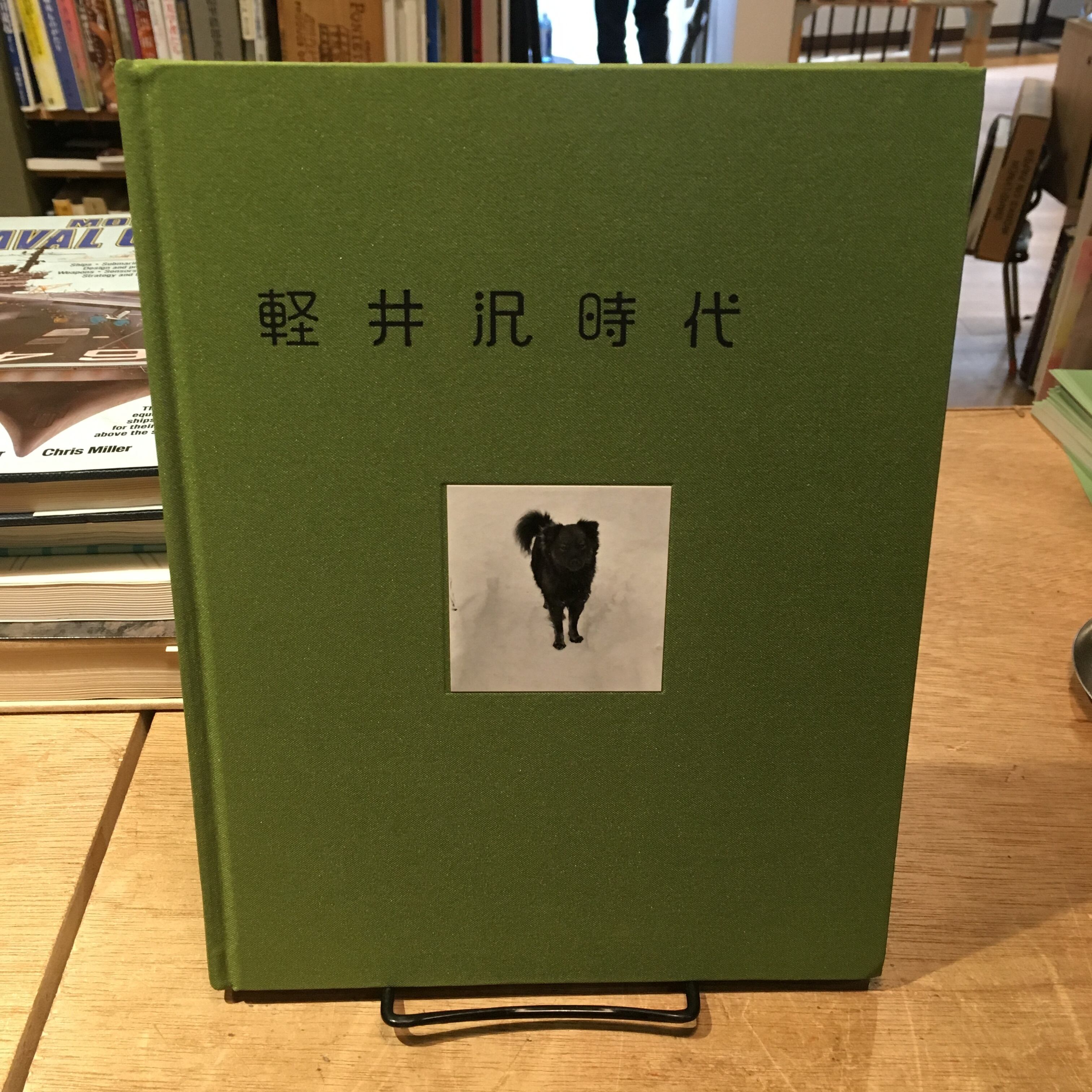 軽井沢時代 1947-1970 / 森澤勇 | 百年