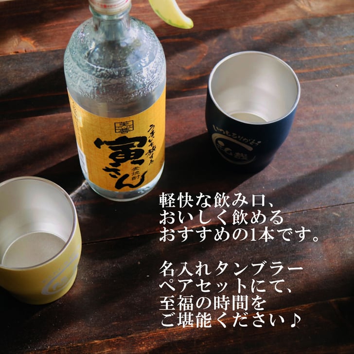 名入れ 焼酎 ギフト【 寅さん 麦焼酎 720ml 名入れ タンブラーペアセット 】還暦祝い 誕生日 プレゼント 退職祝い 還暦 喜寿 古希 傘寿 米寿 白寿 百寿 父の日 母の日 お中元 お歳暮 クリスマス 結婚祝い 結婚 結婚記念日 感謝 ありがとう おめでとう 家族 両親 敬老の日 昇進祝い 開店祝い 成人式 新築祝い 男性 女性 贈り物 長野県 お酒 ギフト 送料無料