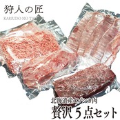 【北海道稚内産】エゾ鹿肉 贅沢5点セット