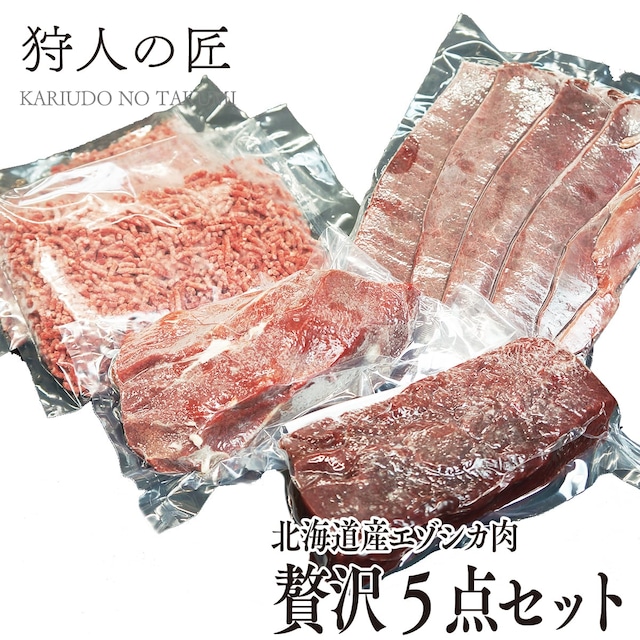 【北海道稚内産】エゾ鹿肉 贅沢5点セット