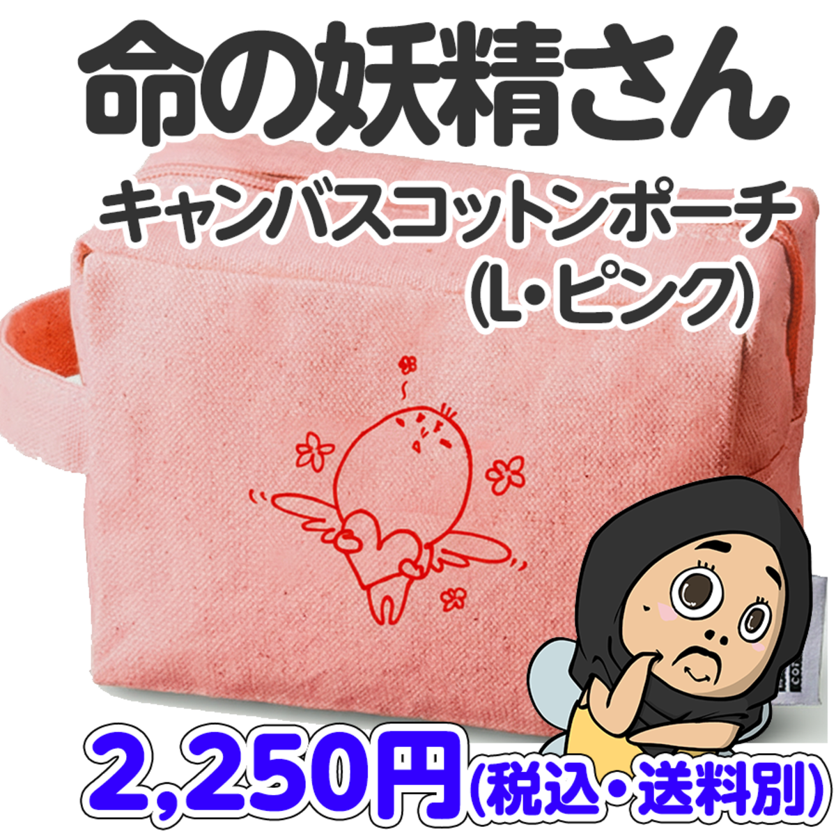 カマたくの「命の妖精さん」キャンバスポーチ（L）ピンク | かまた