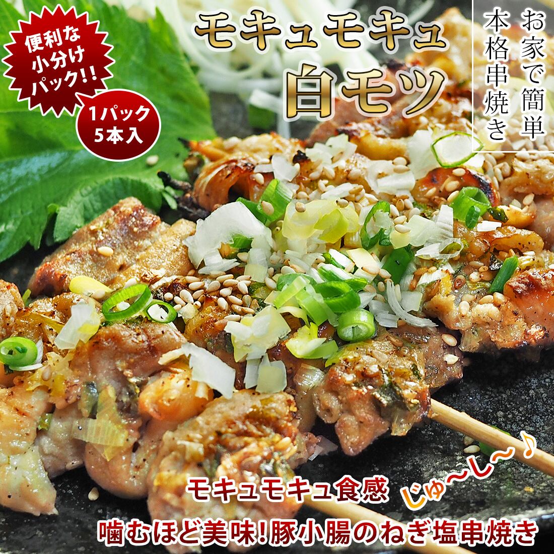送料無料 】 焼きとん 豚白モツ串 ねぎ塩だれ 30本 BBQ バーベキュー 焼肉 焼鳥 焼き鳥 惣菜 おつまみ 家飲み グリル ギフト 肉 生 チルド 冷凍 グルメマイスター