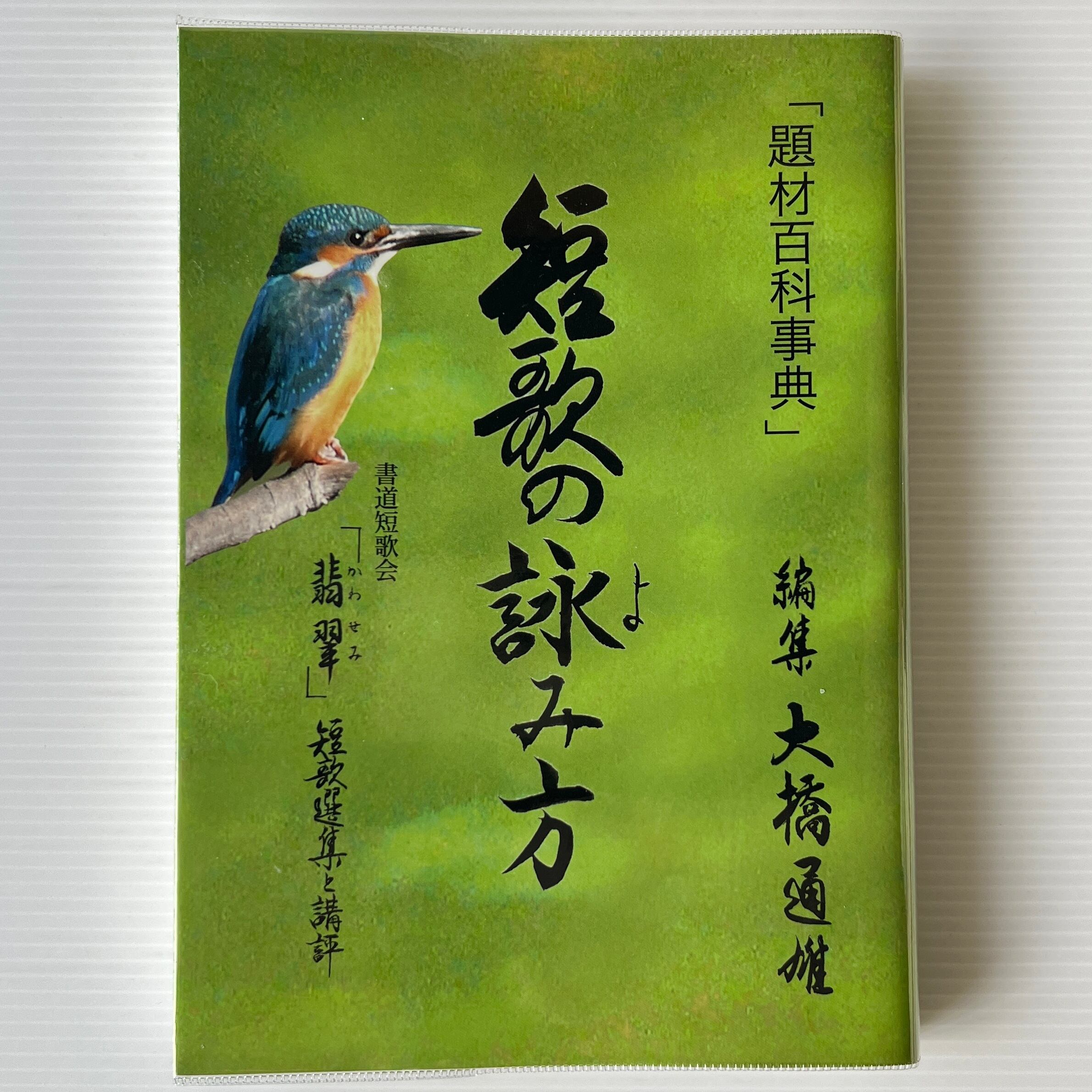 短歌の詠み方 : 題材百科事典 / 大橋通雄 編 / 書道・短歌会翡翠