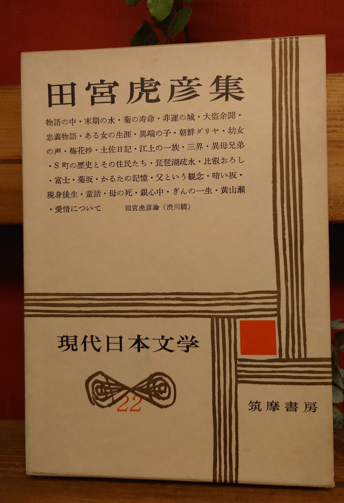 現代日本文学 22 田宮虎彦集 | 弥生坂 緑の本棚