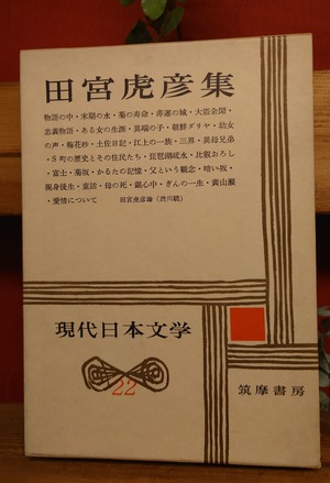 現代日本文学 22 田宮虎彦集