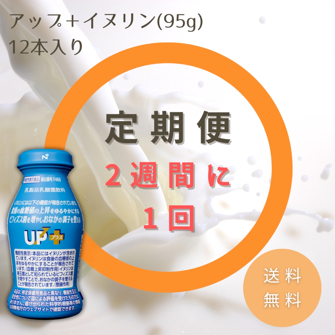 【定期便/2週間毎】アップ＋イヌリン　定期配送 (12本入り×1セット) 【送料無料】