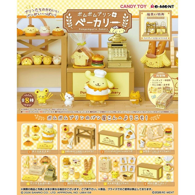 【ロット販売】【8入】サンリオ ポムポムプリンのベーカリー(7732652)