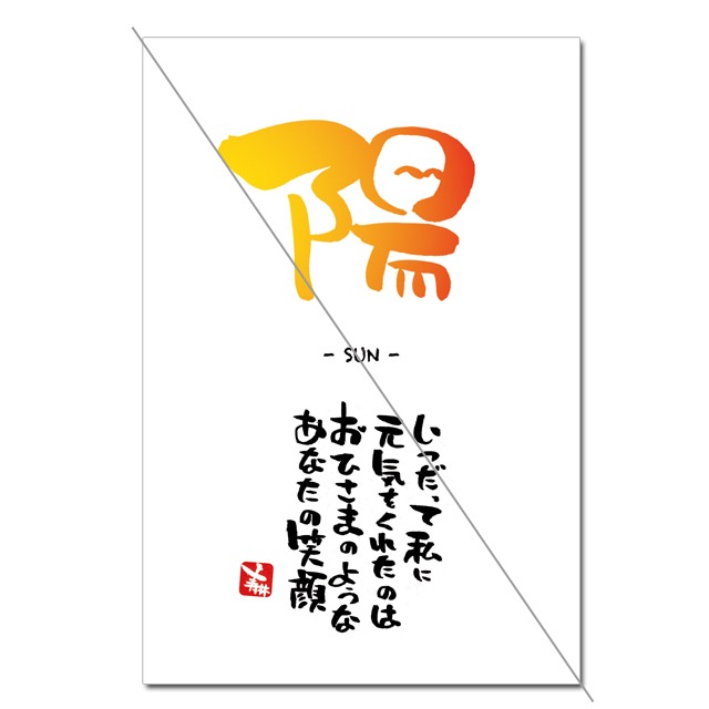 筆文字「侍」（１枚入）