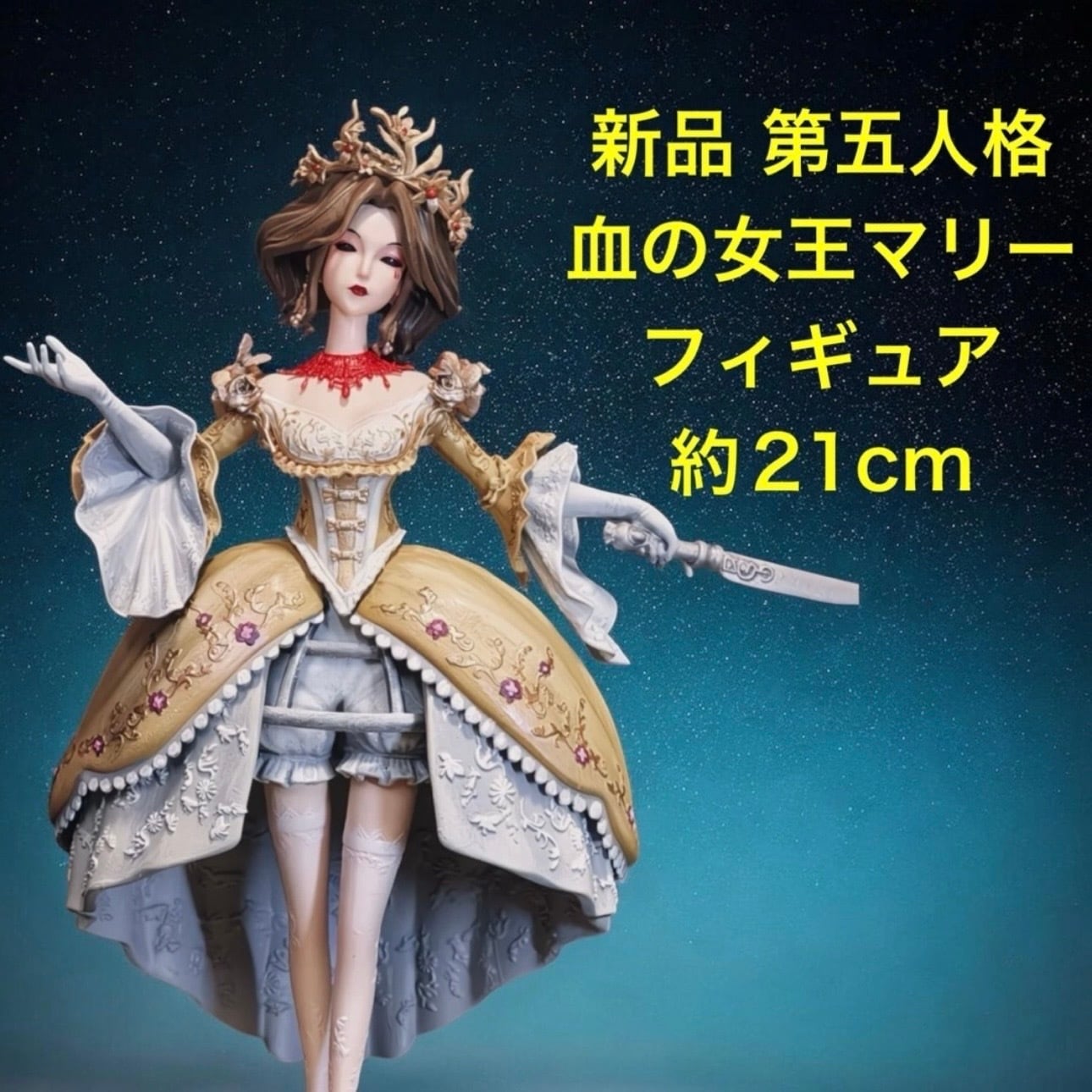 新品 第五人格 血の女王マリー 21cm 塗装済 フィギュア 高品質 簡易