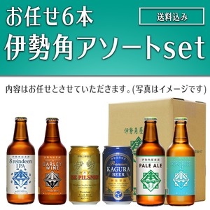 お任せ6本伊勢角アソートset