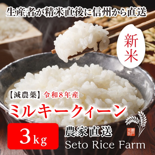 【R8年度 新米】減農薬 ミルキークィーン　５kg　モチモチふっくらした食感でおにぎりやお弁当のごはんに最適　「こしひかり」に優ると高い評価です♪