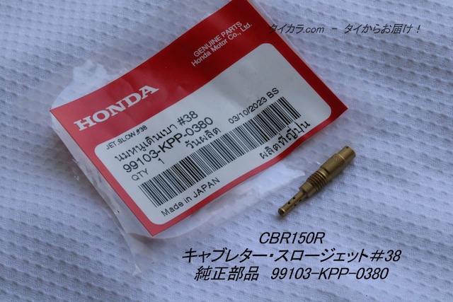 「CBR150R　キャブレター・スロージェット＃38　純正部品 99103-KPP-0380」