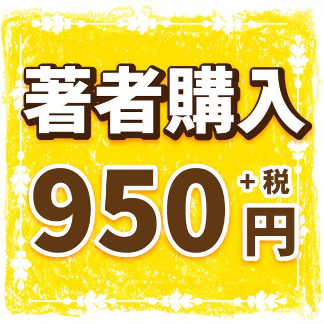 出版作著者購入「1冊950円(＋税)」【作品名をご記入ください】