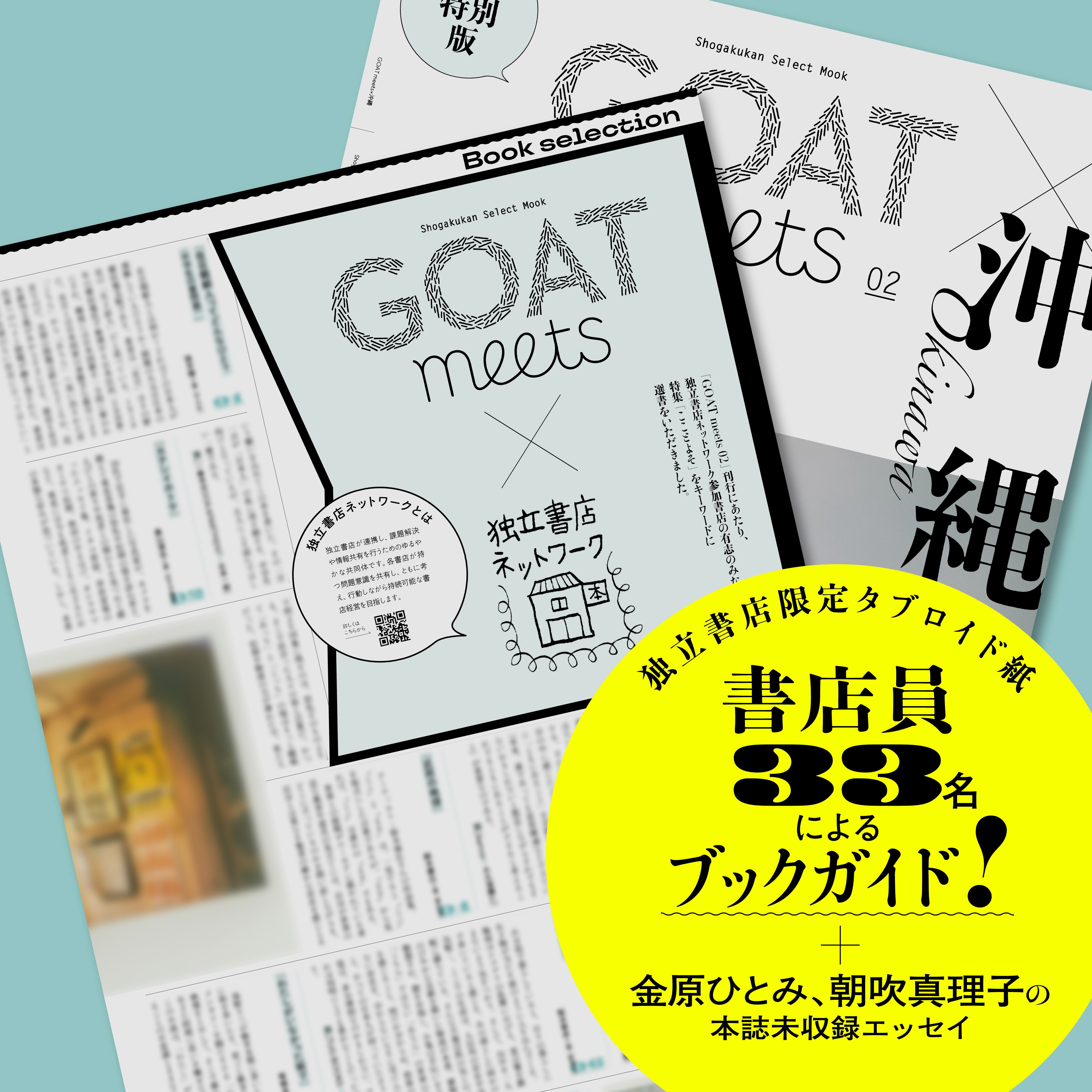○特典付き GOAT meets 02 | 本の栞