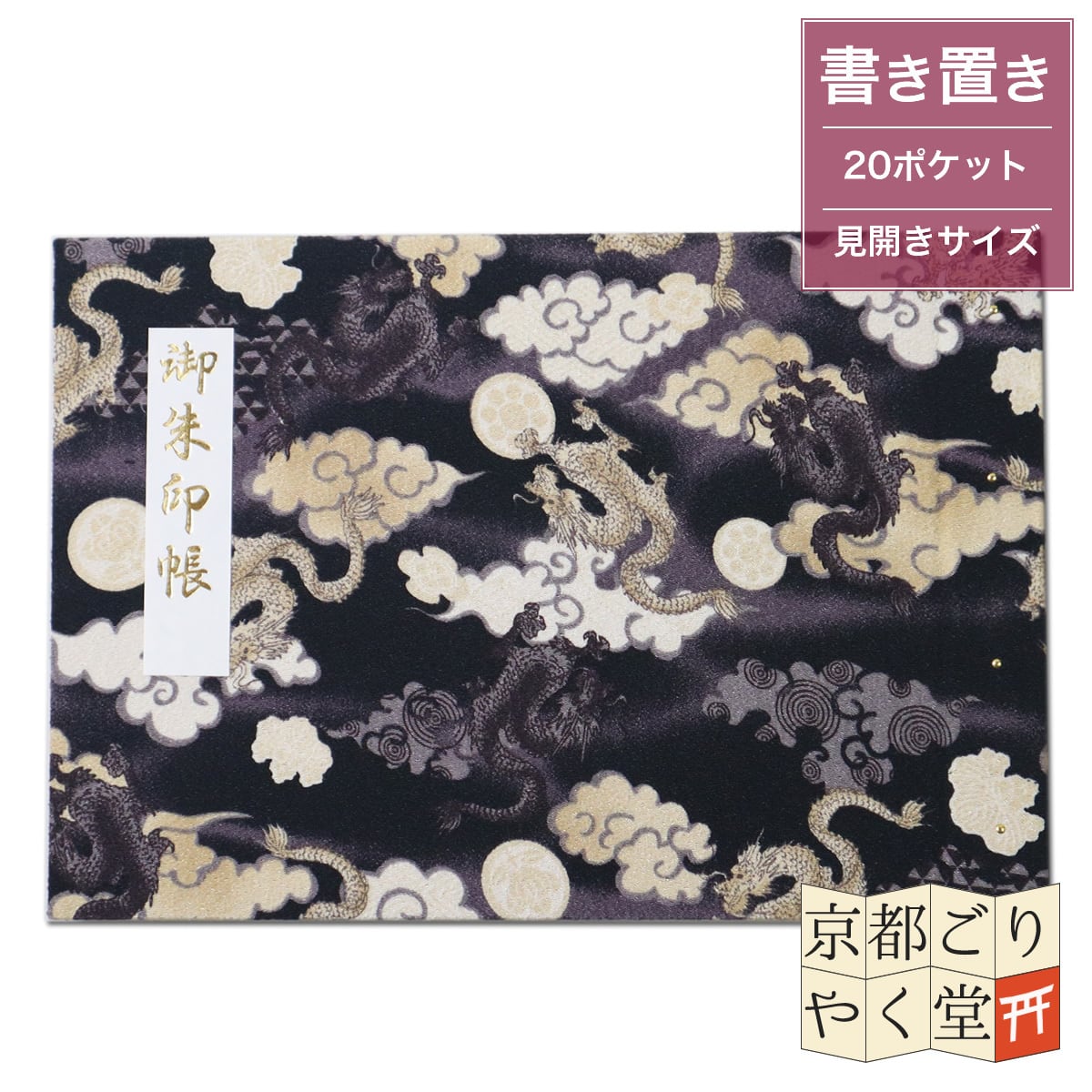 まる様オーダー見開き御朱印ホルダー&御朱印帳 荒く