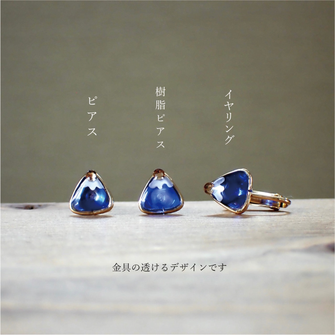 ダイヤモンド富士ピアス / 樹脂 / イヤリング