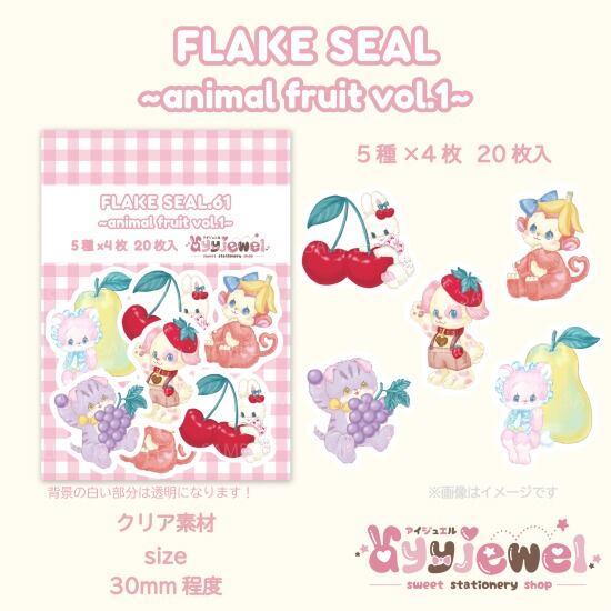 ※B級セール品※シール61.animal fruit vol.1