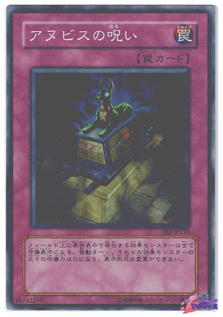 遊戯王 アヌビスの呪い EE スーパー ^585 エラー遊戯王 アヌビスの呪い