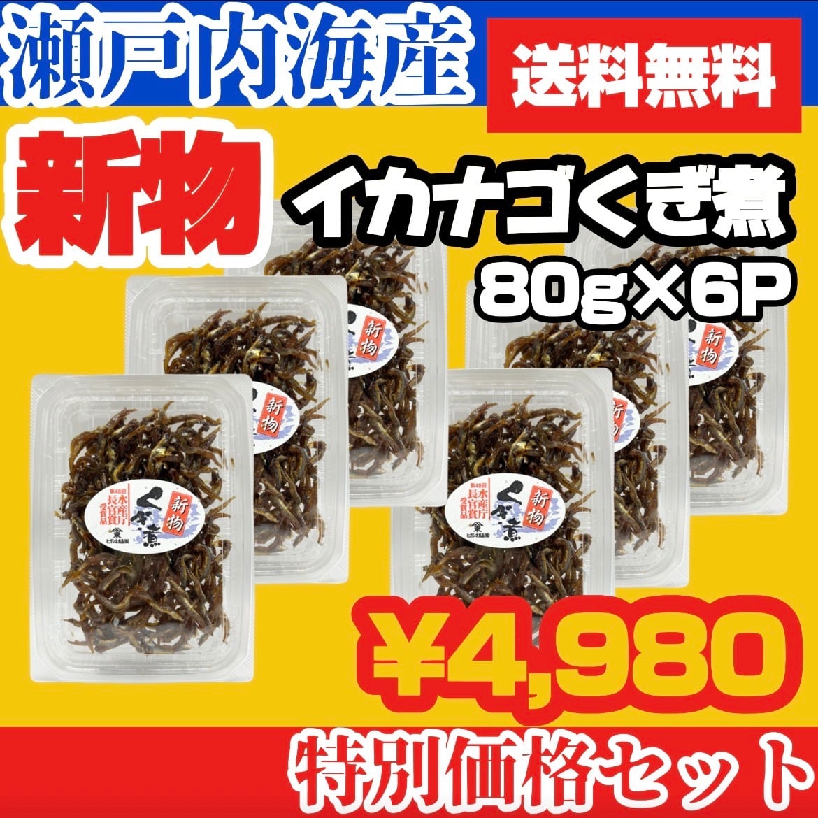 新物 瀬戸内海産 いかなごくぎ煮　80g×6P
