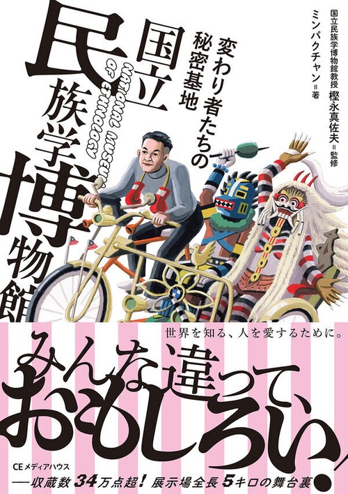 『変わり者たちの秘密基地 国立民族学博物館』 樫永真佐夫(監修) / ミンパクチャン(著)
