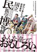 『変わり者たちの秘密基地 国立民族学博物館』 樫永真佐夫(監修) / ミンパクチャン(著)