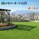 国際サッカー連盟FIFA認定品 人工芝 メモリーターフ AIR 1m幅×10m 芝丈28mm 庭 ベランダ 屋上 芝生 外構