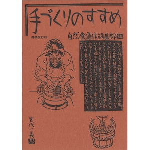 手づくりのすすめ 増補改訂版 自然食通信社 単行本 / 料理基礎 なんでも手作り