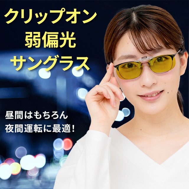 クリップオン 偏光イエロー サングラス