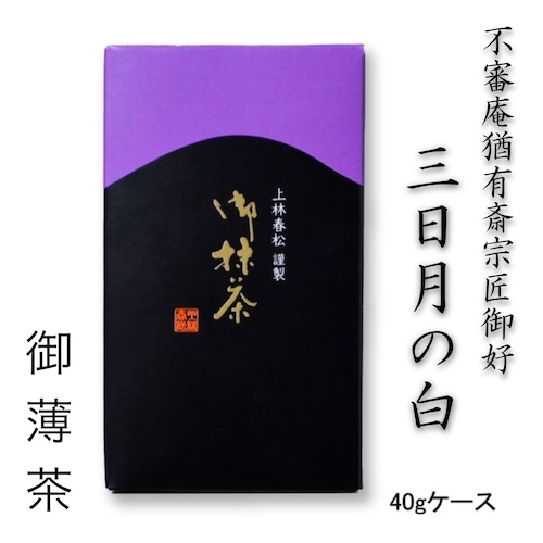 上林春松本店 不審庵猶有斎宗匠御好 薄茶「三日月の白」40gケース入 茶会 稽古