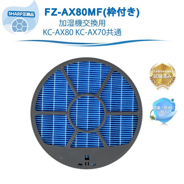 FZ-AX80MF 加湿フィルター シャープ互換品 枠付き 加湿空気清浄機用 KC-AX80 KC-AX70 抗菌気化フィルター 加湿 抗菌 優れた機能 対応機種 KI-J75YX KI-J75YX-W KI-JX75 KI-JX75-W