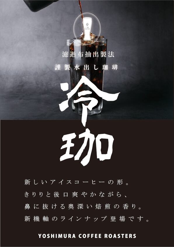 ヨシムラオリジナル　冷珈　リキッドアイスコーヒー１Lパック