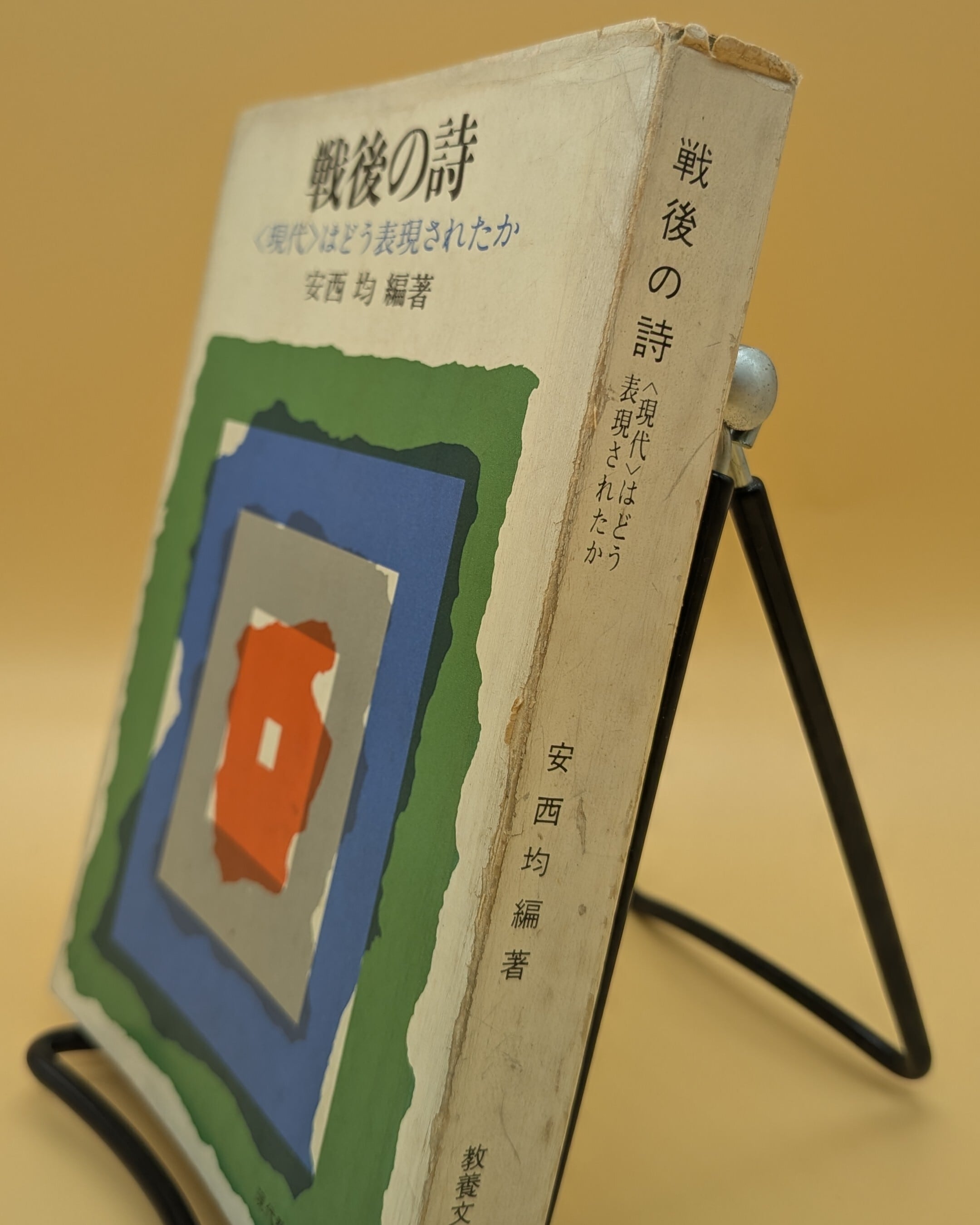 戦後の詩 〈現代〉はどう表現されたか（現代教養文庫） | まわりみち文庫