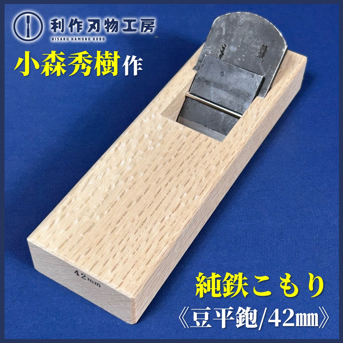小森秀樹作 純鉄こもり 豆平鉋/寸4(42mm) | 利作オンラインストア 