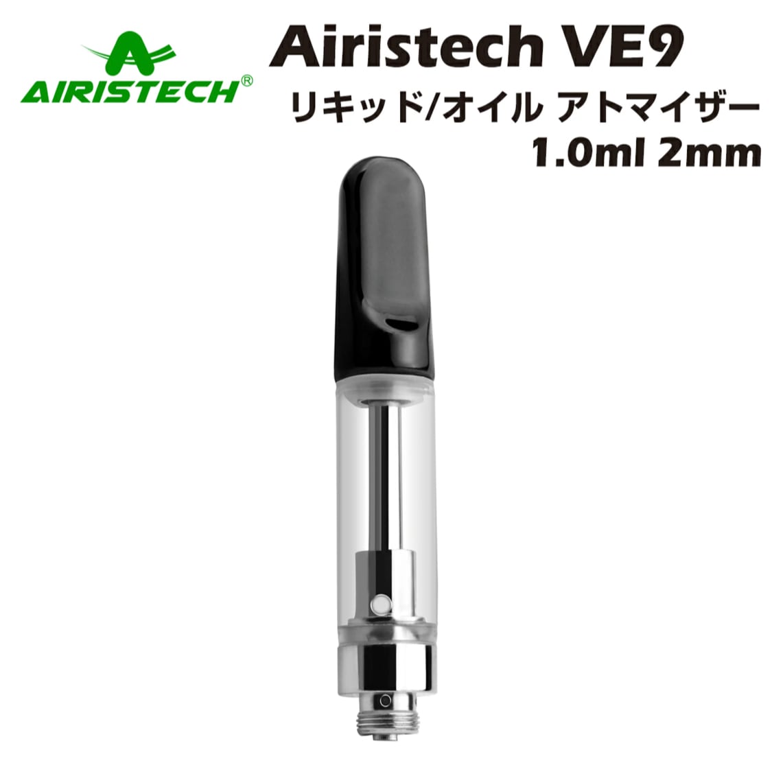 Airistech VE9 1.0ml 2mm CBDリキッド オイル用アトマイザー 510規格