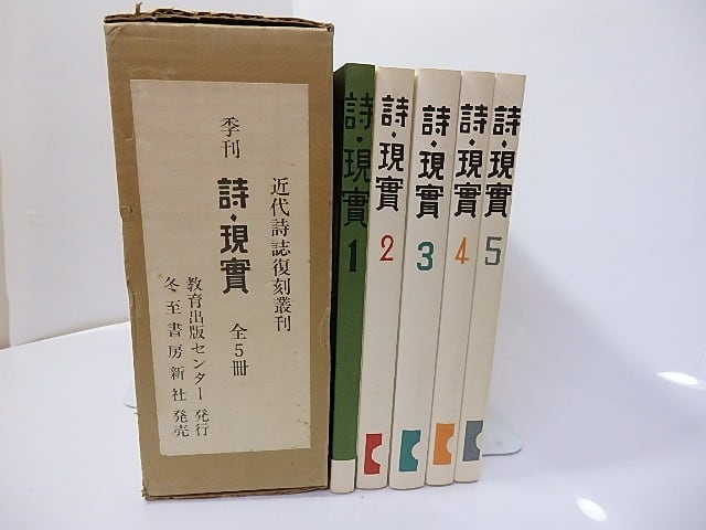 雑誌）詩・現実 全5冊揃 近代詩誌復刻叢刊 / 淀野隆三 編 金田