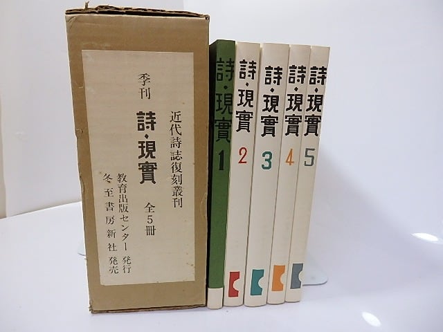 （雑誌）詩・現実　全5冊揃　近代詩誌復刻叢刊　/　淀野隆三　編　[27147]