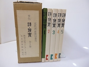 （雑誌）詩・現実　全5冊揃　近代詩誌復刻叢刊　/　淀野隆三　編　[27147]