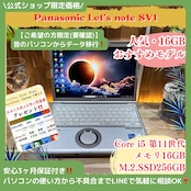 \ 公式ショップ限定価格❣️/ おすすめ《超軽量》Let's note SV1 Core i5 第11世代 メモリ16GB SSD256GB 最新ノートパソコン 安心サポート&3ヶ月保証付き