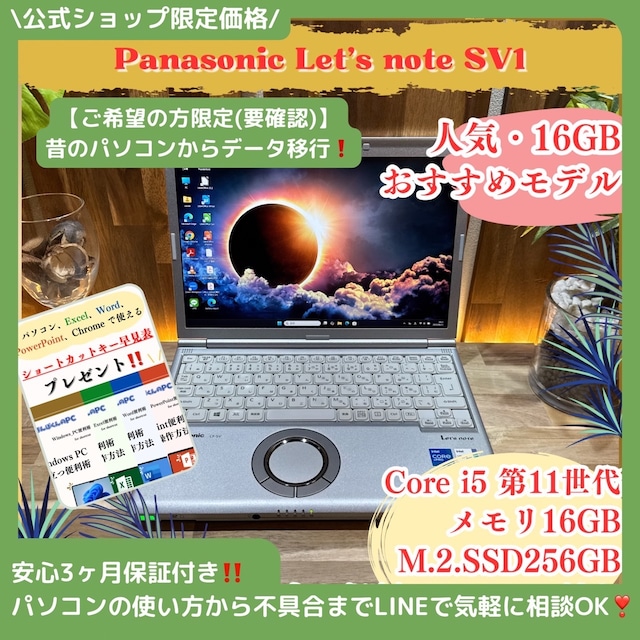 \ 公式ショップ限定価格❣️/ おすすめ《超軽量》Let's note SV1 Core i5 第11世代 メモリ16GB SSD256GB 最新ノートパソコン 安心サポート&3ヶ月保証付き \ 公式ショップ限定価格❣️/ おすすめ《超軽量》Let's note SV1 Core i5 第11世代 メモリ16GB SSD256GB 最新ノートパソコン 安心サポート&3ヶ月保証付き