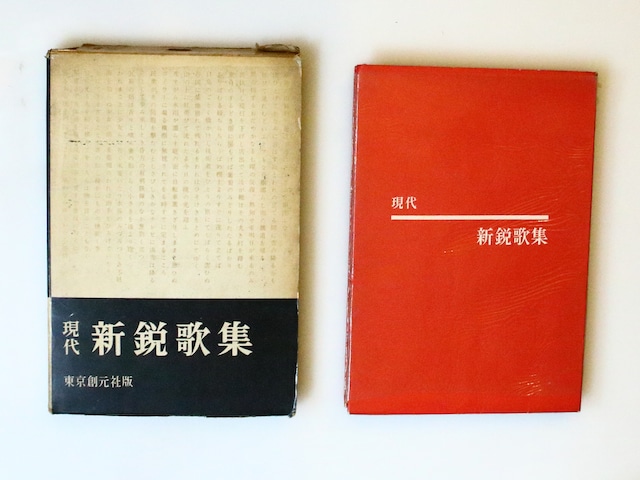 現代新鋭歌集　/　東京創元社　編　小野茂樹・浜田到・寺山修司ほか34名　[37024]