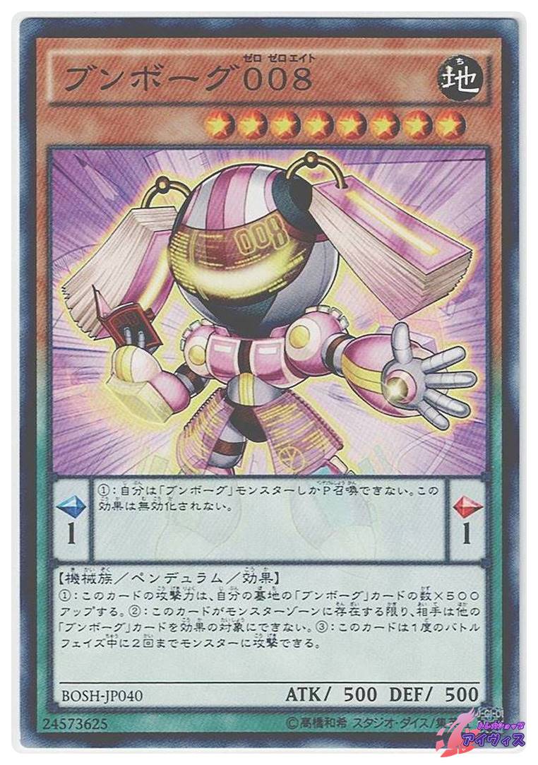 ブンボーグ008 [ノーマル] [ランクB] [BOSH-JP040] [遊戯王