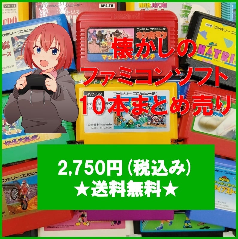 中古】「懐かしのファミコンソフト10本まとめ売り」ファミコンソフト10