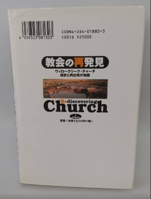 教会の再発見　　ｳｨﾛｰｸﾘｰｸ･ﾁｬｰﾁ挫折と再出発の物語の商品画像3