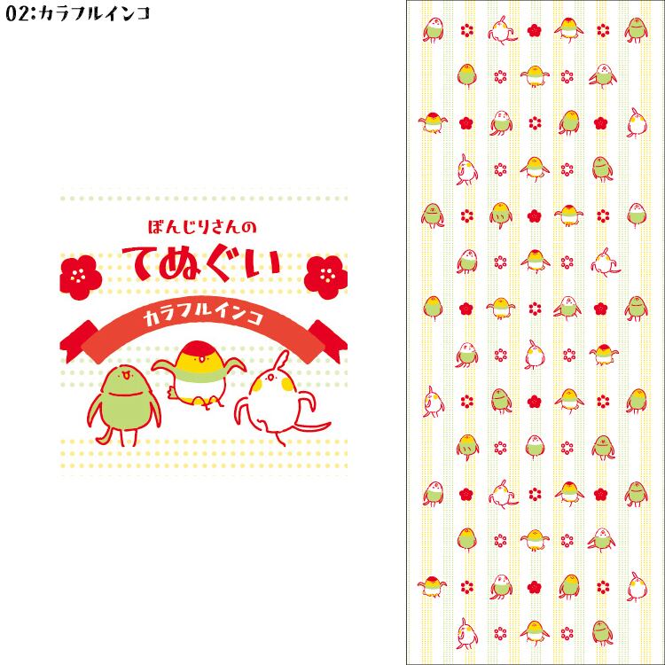 ぼんじりさんの手ぬぐい