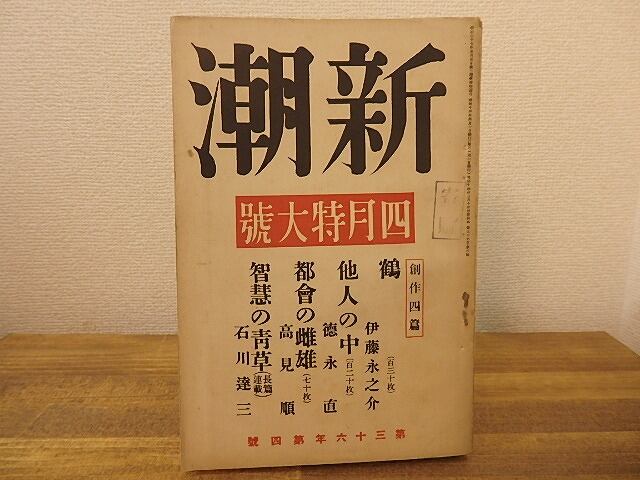 （雑誌）新潮　第36年第4号　昭和14年4月号　四月特大号　/　　　[25253]