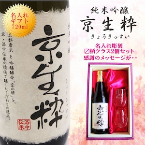 名入れ 日本酒 ギフト【 京生粋 純米吟醸酒 720ml 】 名入れ 〼柄目盛り付　グラス 2個セット 日本酒 還暦祝い 退職祝い 名入れ 名入れ 名前入り お酒 酒 ギフト 彫刻 プレゼント 無料 ラッピング 父の日 成人祝い 還暦祝い 古希 名入れ彫刻 誕生日 贈り物 結婚祝い