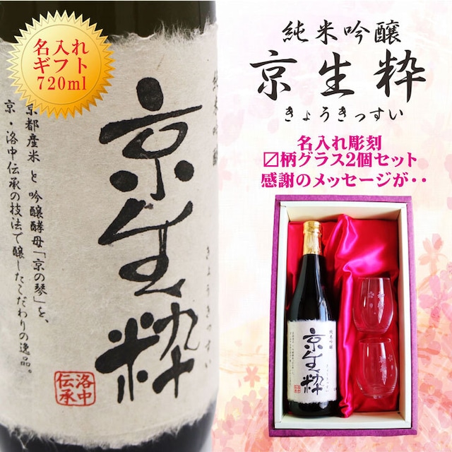 名入れ 日本酒 ギフト【 京生粋 純米吟醸酒 720ml 】 名入れ 〼柄目盛り付　グラス 2個セット 日本酒 還暦祝い 退職祝い 名入れ 名入れ 名前入り お酒 酒 ギフト 彫刻 プレゼント 無料 ラッピング 父の日 成人祝い 還暦祝い 古希 名入れ彫刻 誕生日 贈り物 結婚祝い