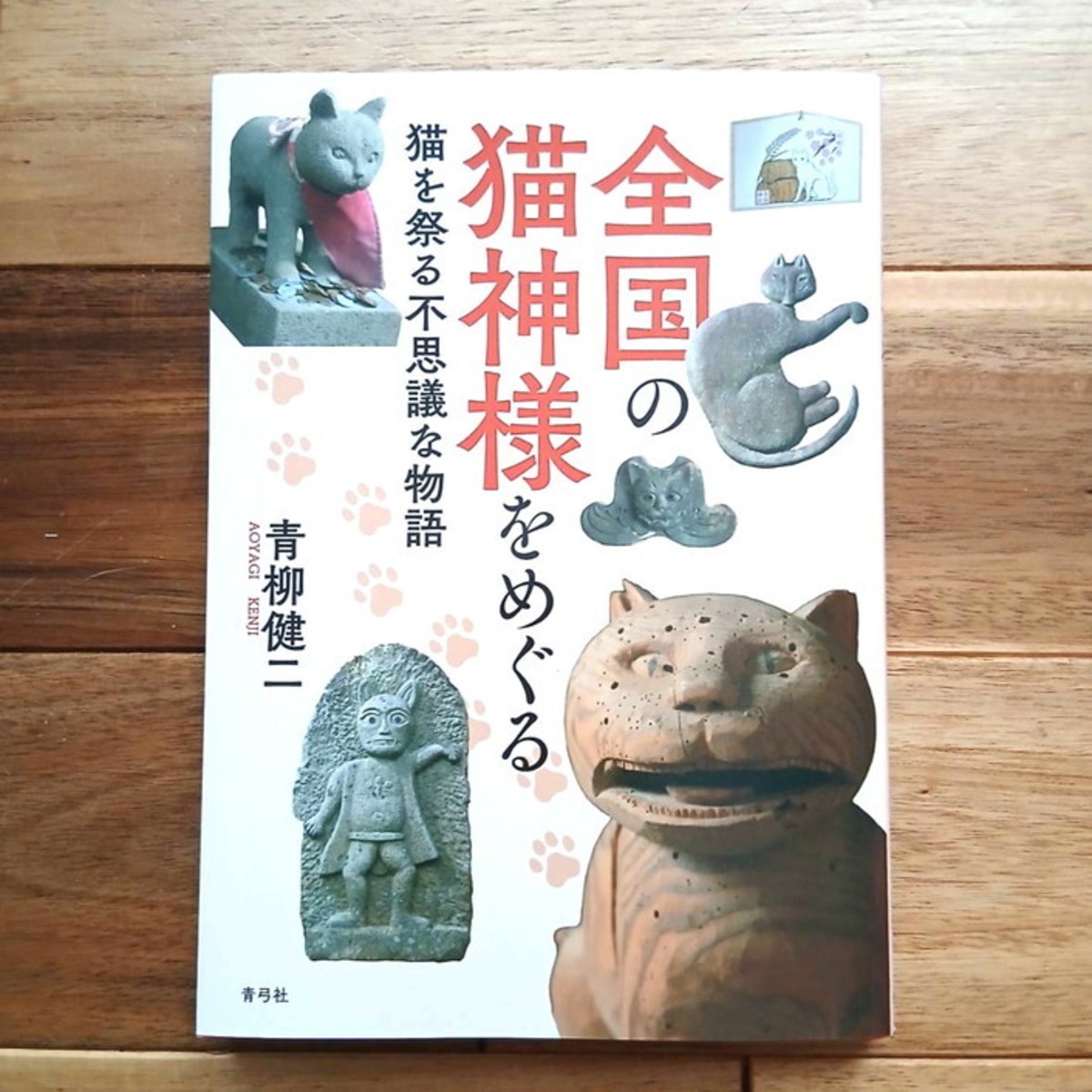全国の猫神様をめぐる 猫を祭る不思議な物語 | ねこのみち
